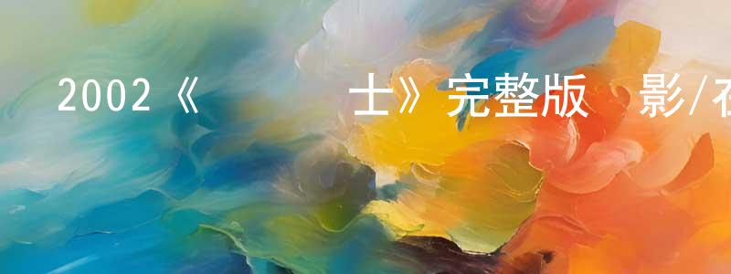 保法的個人主頁,2002《閃靈戰士》完整版電影/在線觀看/百度云-美劇天堂